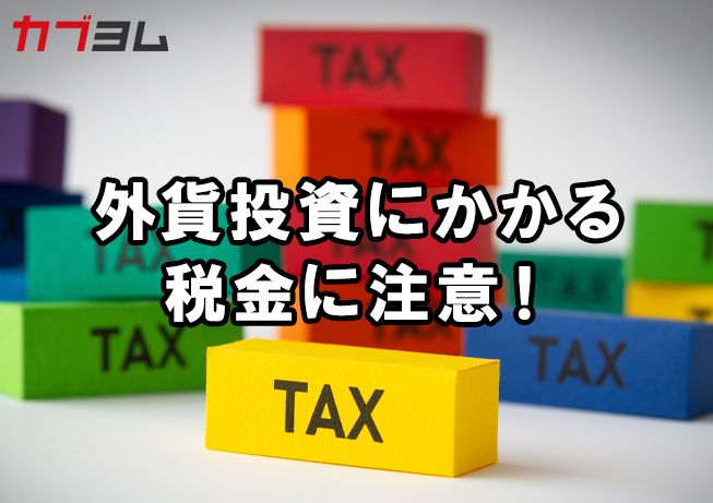 円安で注目！外貨投資にかかる税金に注意！
