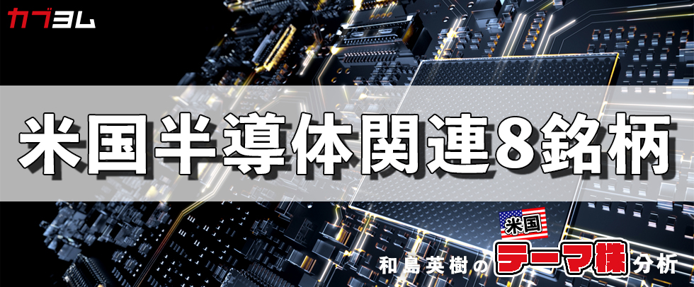 米国半導体関連企業に追い風？クローズアップされる半導体産業