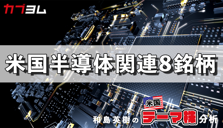 米国半導体関連企業に追い風？クローズアップされる半導体産業