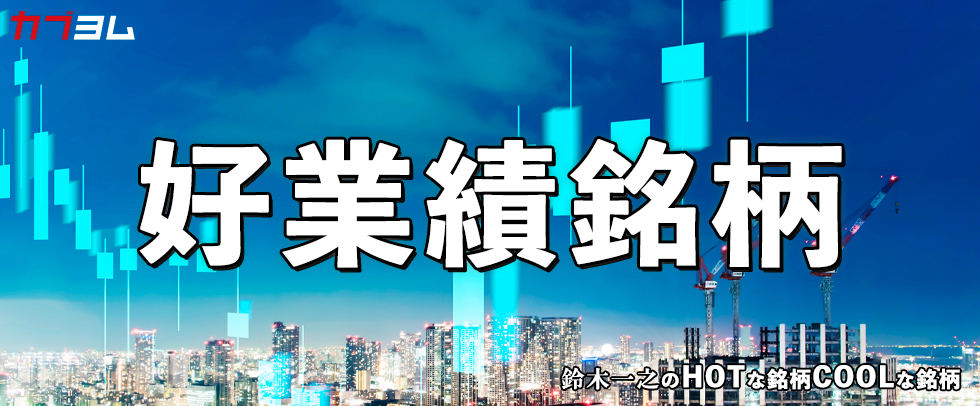 市場の関心は「好業績銘柄」に！　HOTな銘柄、COOLな銘柄