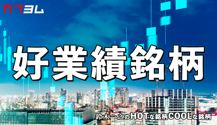 市場の関心は「好業績銘柄」に！　HOTな銘柄、COOLな銘柄