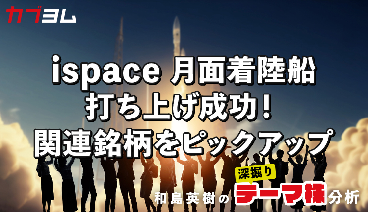 ispaceの月面着陸船が打ち上げ成功！関連銘柄をピックアップ