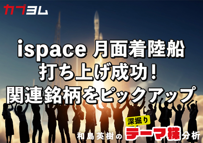 ispaceの月面着陸船が打ち上げ成功！関連銘柄をピックアップ