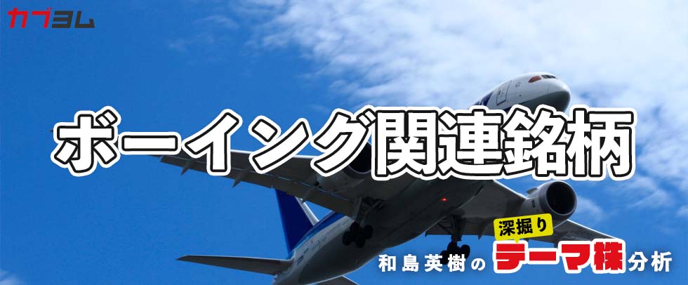 受注回復で注目の「ボーイング」関連日本企業