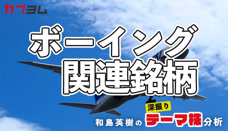 受注回復で注目の「ボーイング」関連日本企業