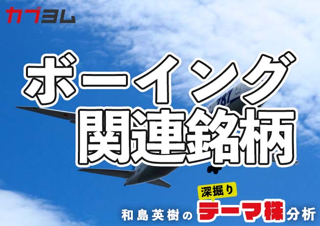 受注回復で注目の「ボーイング」関連日本企業