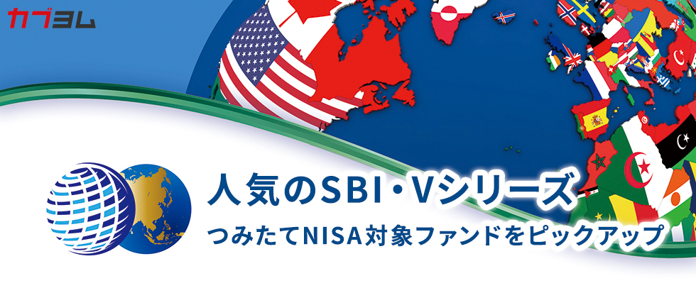 人気のSBI・Vシリーズ　つみたてNISA対象ファンドをピックアップ