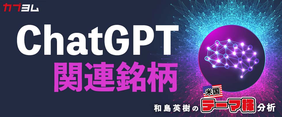 驚異の対話型AI「ChatGPT」！関連米国株式5銘柄