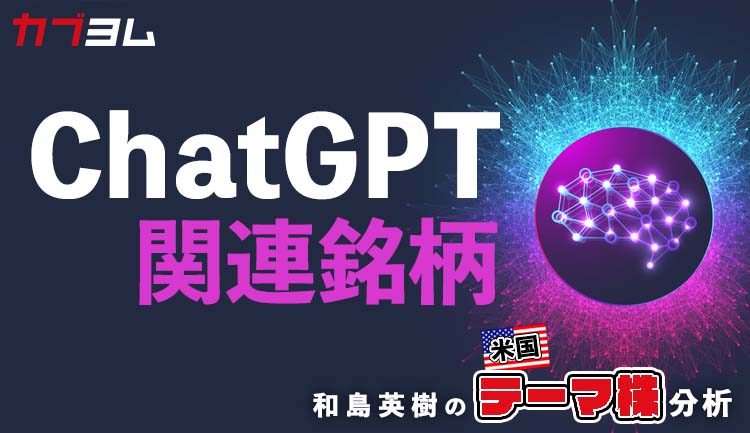 驚異の対話型AI「ChatGPT」！関連米国株式5銘柄