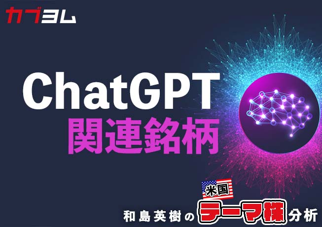 驚異の対話型AI「ChatGPT」！関連米国株式5銘柄