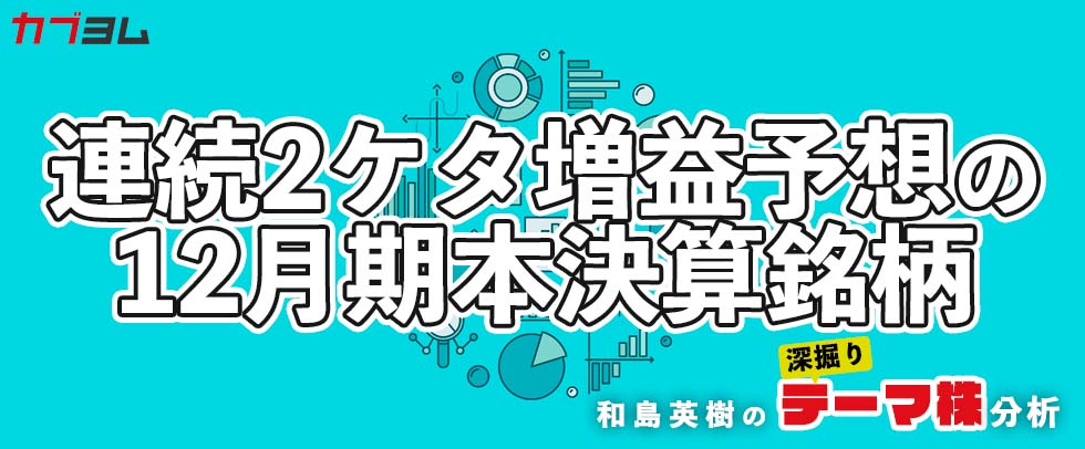 一足早く2023を予想！？連続2ケタ増益予想の12月期本決算銘柄