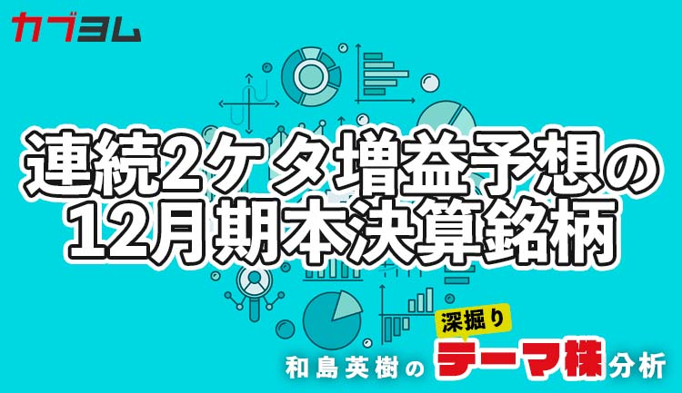 一足早く2023を予想！？連続2ケタ増益予想の12月期本決算銘柄