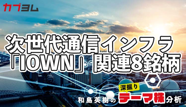 NTTとKDDIが共同開発を目指す6G時代の次世代通信インフラ「IOWN」！関連8銘柄を紹介