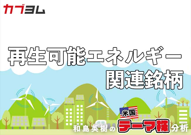 インフレ抑制法で注目？米国再生可能エネルギー関連7銘柄