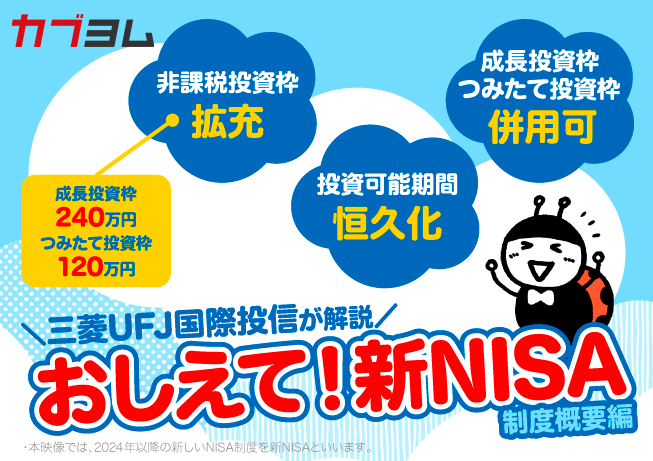 何が変わるの？おしえて！新NISA ～制度変更でさらに使いやすく！～