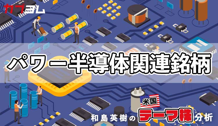 EV需要で関心高まる！？米国パワー半導体関連6銘柄