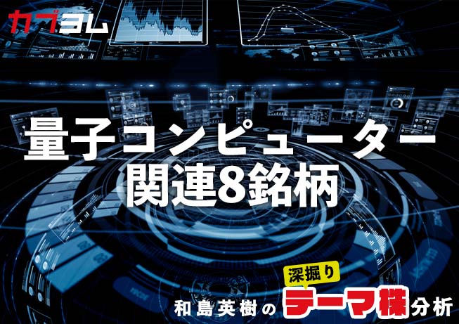 国産量子コンピューター稼働開始！関連株6銘柄を紹介