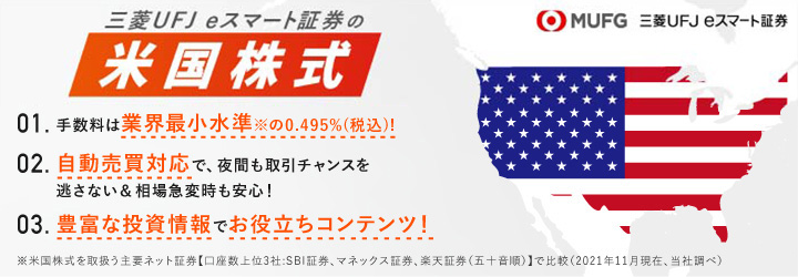 三菱UFJ eスマート証券の米国株式