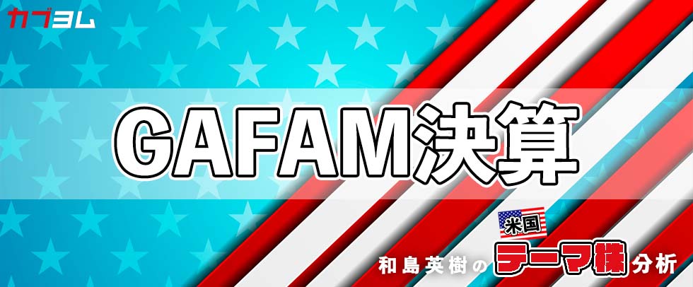 2023年1～3月期GAFAMの決算をチェック