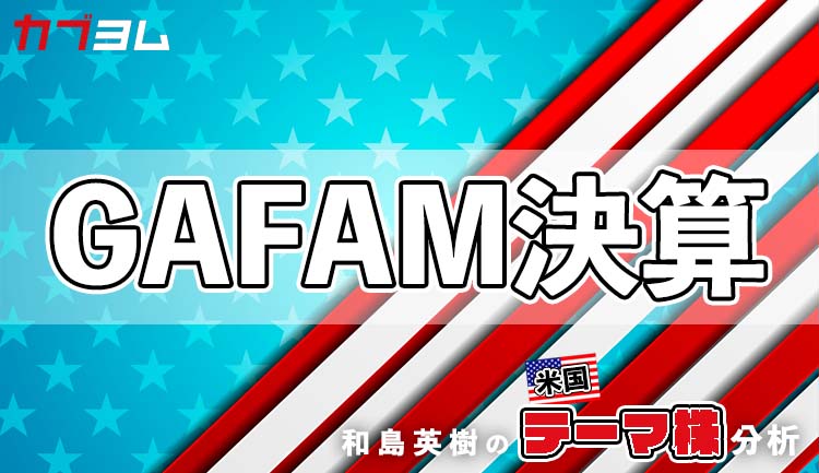 2023年1～3月期GAFAMの決算をチェック