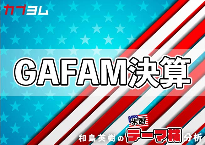 2023年1～3月期GAFAMの決算をチェック