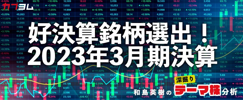好決算銘柄選出！2023年3月期決算