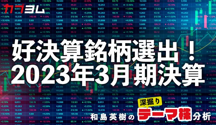 好決算銘柄選出！2023年3月期決算