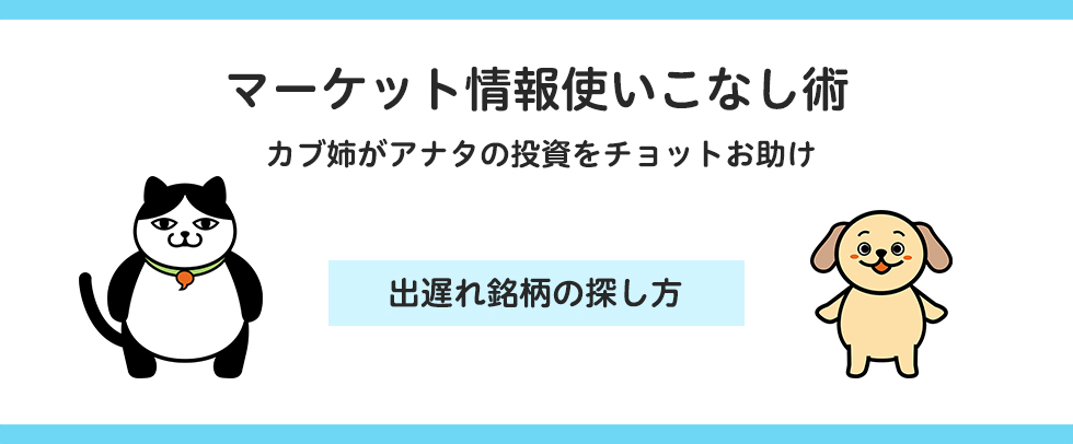 出遅れ銘柄の探し方