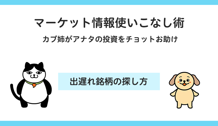 出遅れ銘柄の探し方