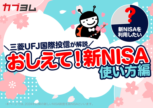 どう使えばいいの？おしえて！新NISA ～新制度を活用！～