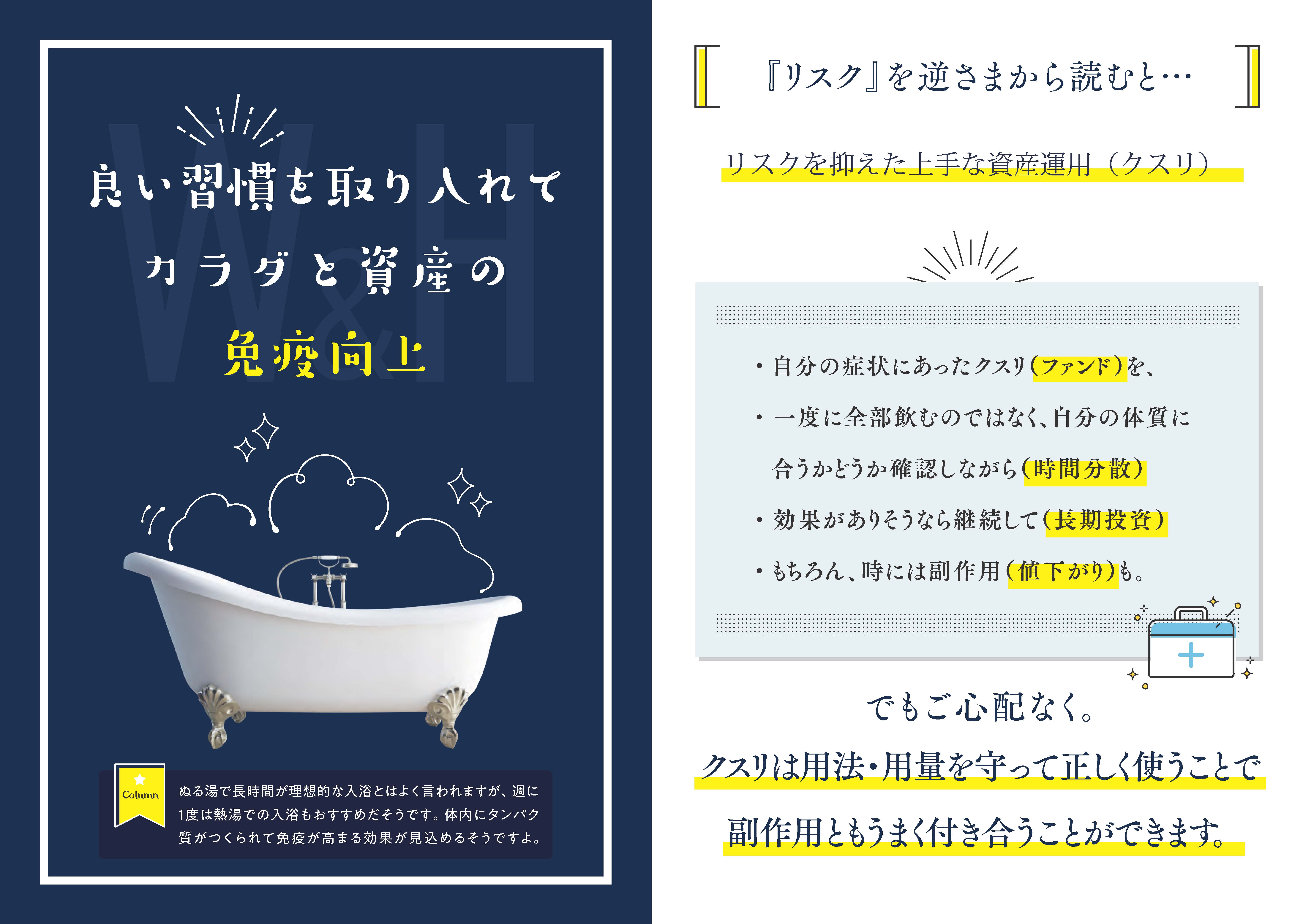 良い習慣を取り入れてカラダと資産の免疫向上