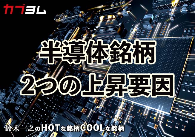 半導体銘柄、2つの上昇要因とは！？HOTな銘柄、COOLな銘柄