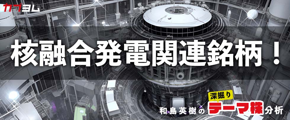 関心高まる核融合発電！関連銘柄をピックアップ