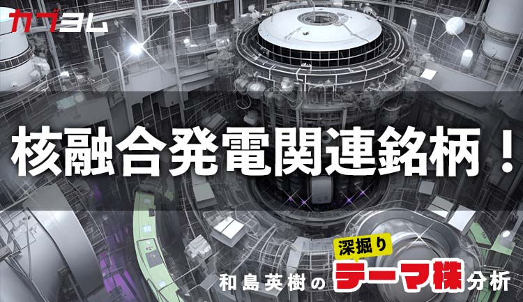 関心高まる核融合発電！関連銘柄をピックアップ