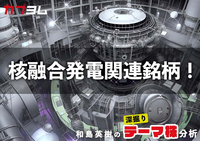 関心高まる核融合発電！関連銘柄をピックアップ