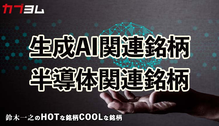 6月相場で脚光を浴びた生成AI関連株と半導体関連株！HOTな銘柄、COOLな銘柄