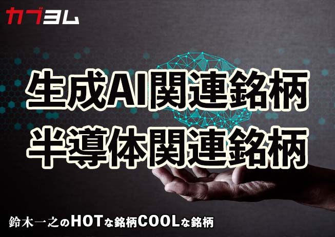 6月相場で脚光を浴びた生成AI関連株と半導体関連株！HOTな銘柄、COOLな銘柄