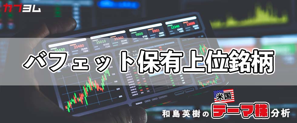 バフェット氏率いるバークシャーの保有上位銘柄をチェック
