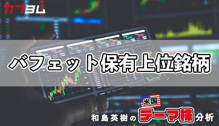 バフェット氏率いるバークシャーの保有上位銘柄をチェック