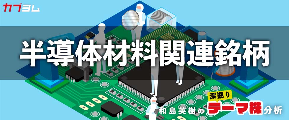 政府系ファンドによるJSR買収で注目度が増す半導体材料関連銘柄