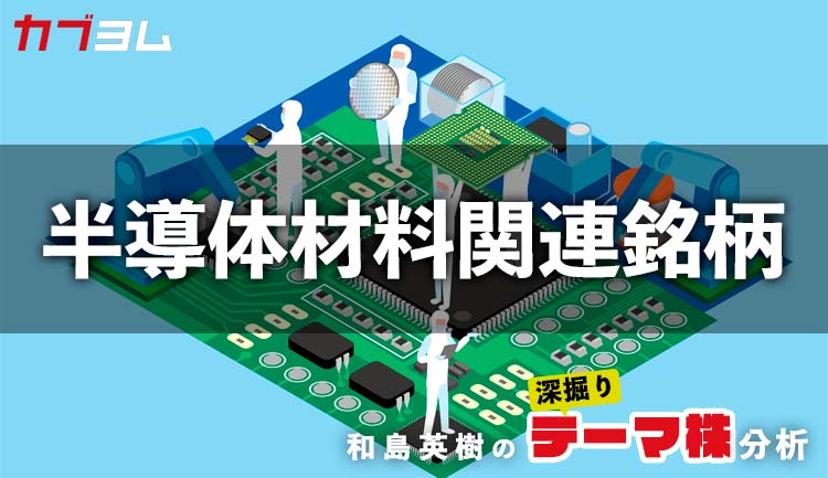 政府系ファンドによるJSR買収で注目度が増す半導体材料関連銘柄