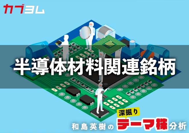 政府系ファンドによるJSR買収で注目度が増す半導体材料関連銘柄