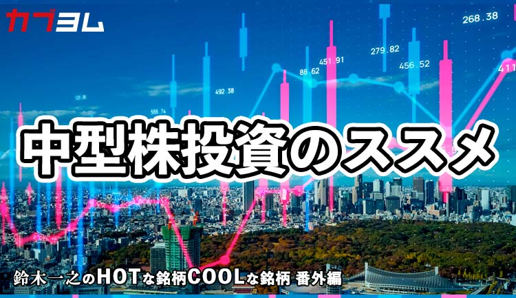 33年ぶりに新高値更新！中型株投資のススメ