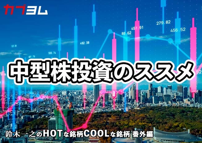 33年ぶりに新高値更新！中型株投資のススメ