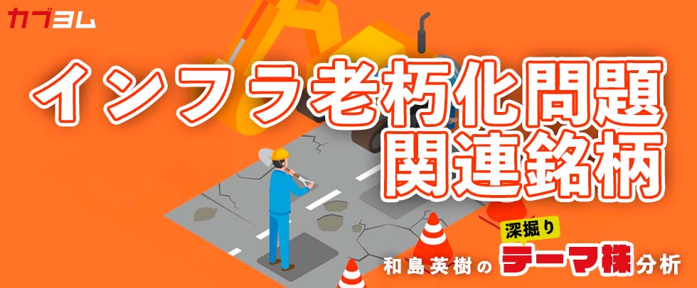 老朽化した道路や橋を壊すことも大切！関連銘柄をピックアップ