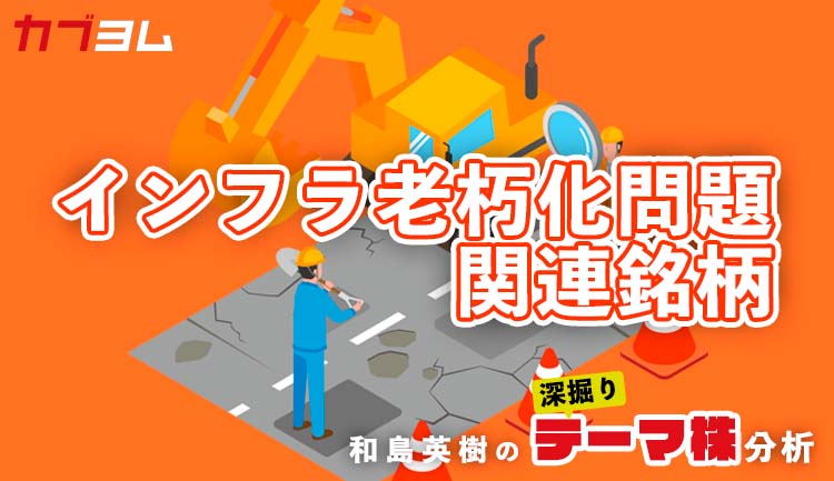 老朽化した道路や橋を壊すことも大切！関連銘柄をピックアップ