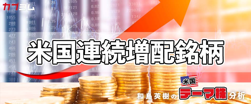 60年以上連続で増配する銘柄も！注目の米国連続増配銘柄