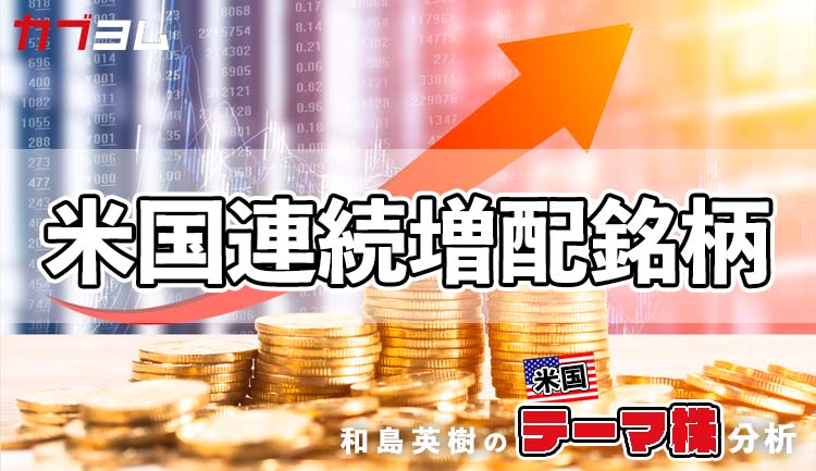 60年以上連続で増配する銘柄も！注目の米国連続増配銘柄