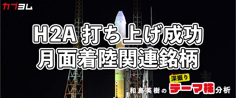H2A打ち上げ成功で関心高まる「月面着陸」関連企業