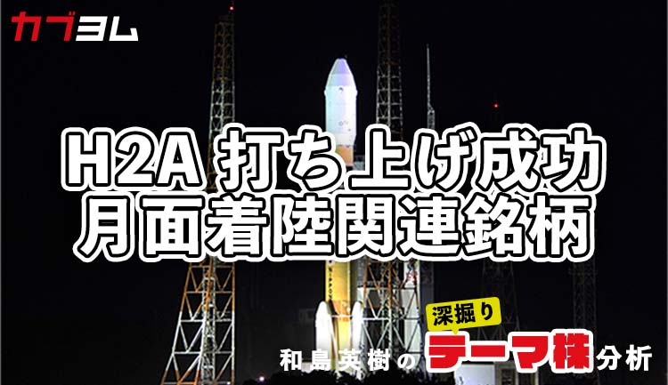 H2A打ち上げ成功で関心高まる「月面着陸」関連企業